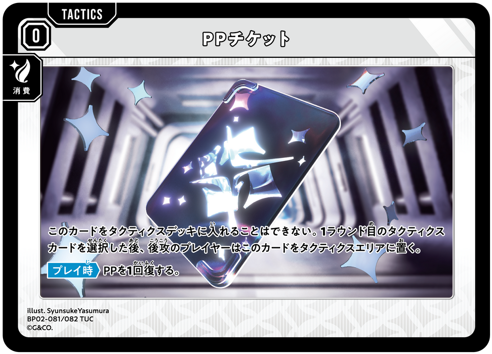 PPチケット BP02-081
