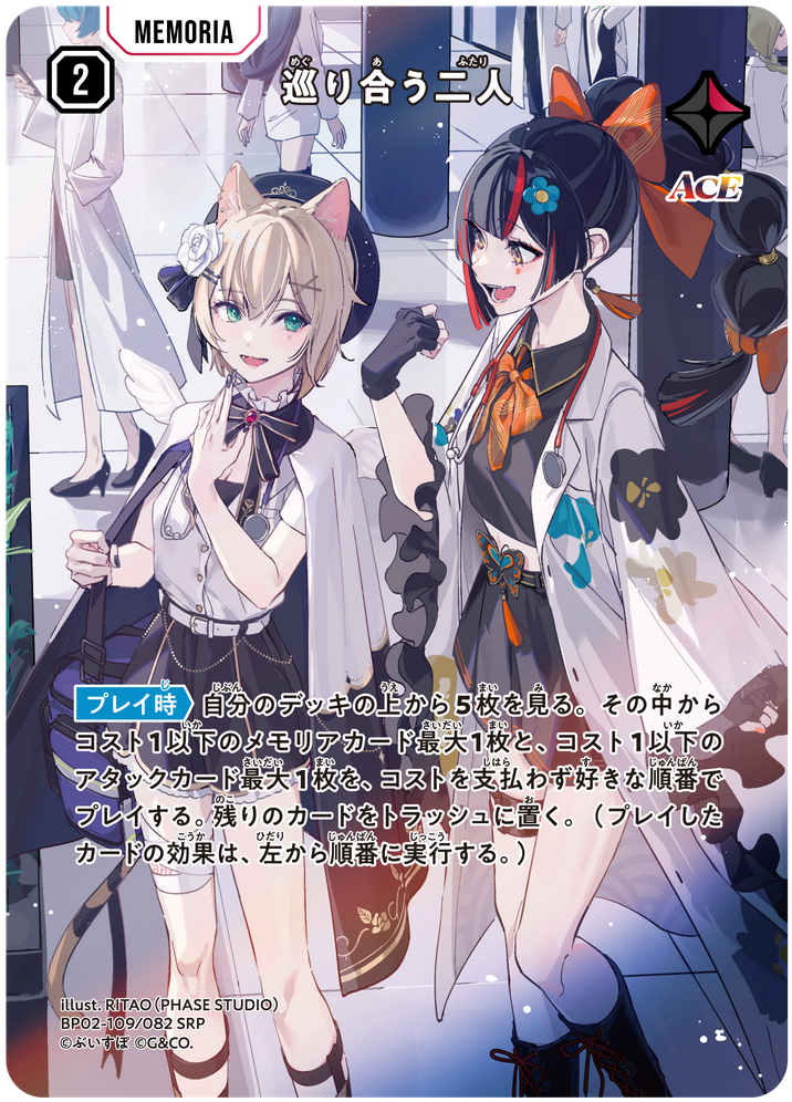 巡り合う二人 BP02-109