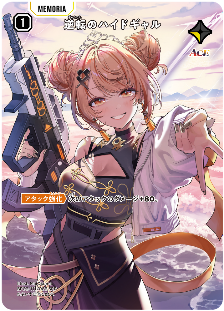 逆転のハイドギャル