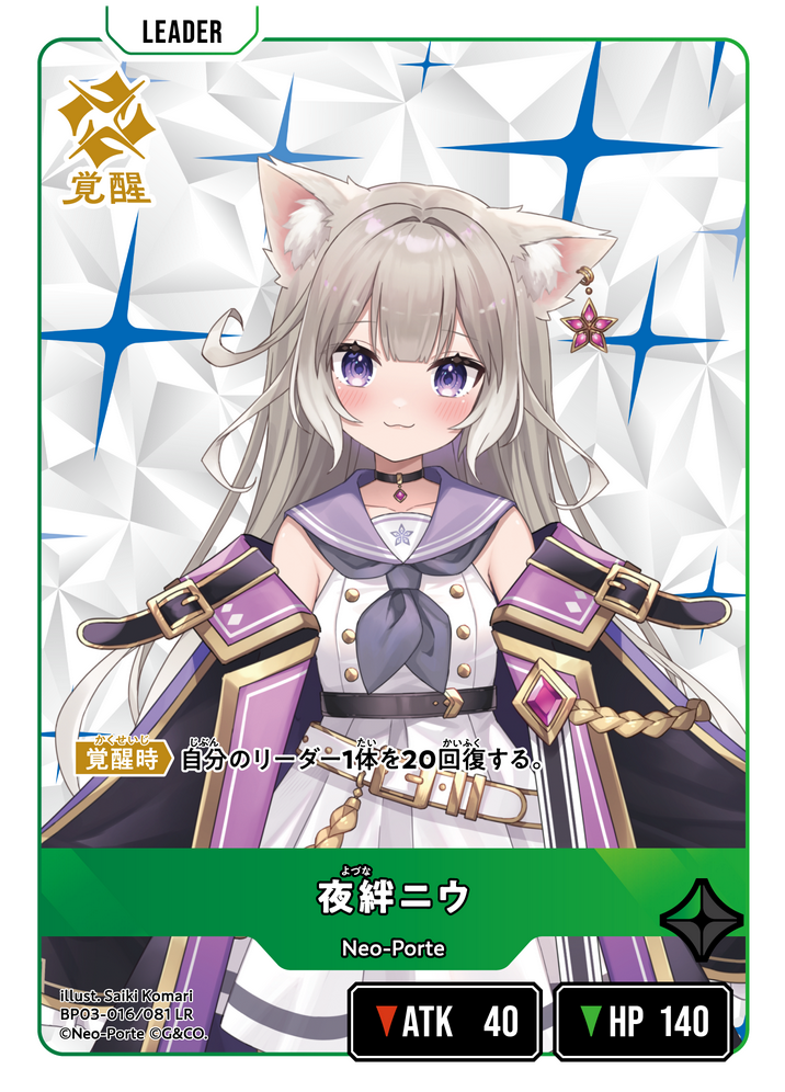 クロスタ　夜絆ニウ（Neo-Porte）　LRP 夜絆ニウ | Xross Stars | クロススターズ