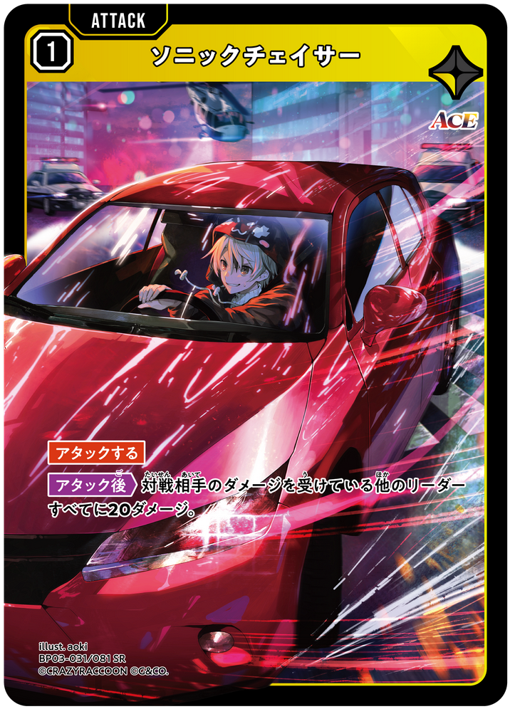 ソニックチェイサー | Xross Stars | クロススターズ