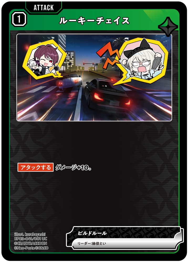 ルーキーチェイス