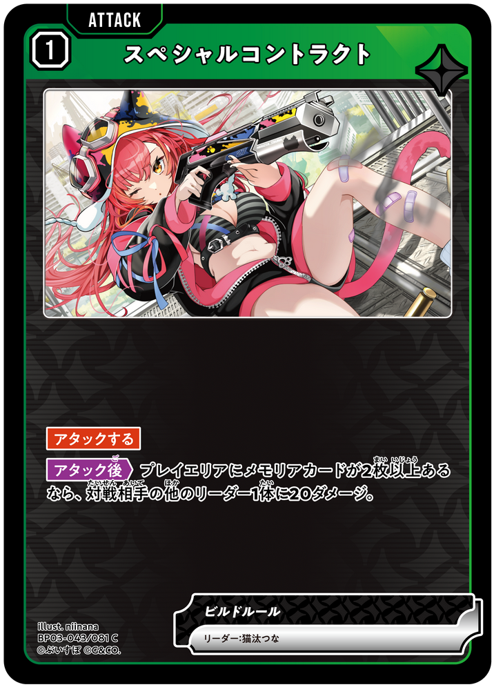 スペシャルコントラクト