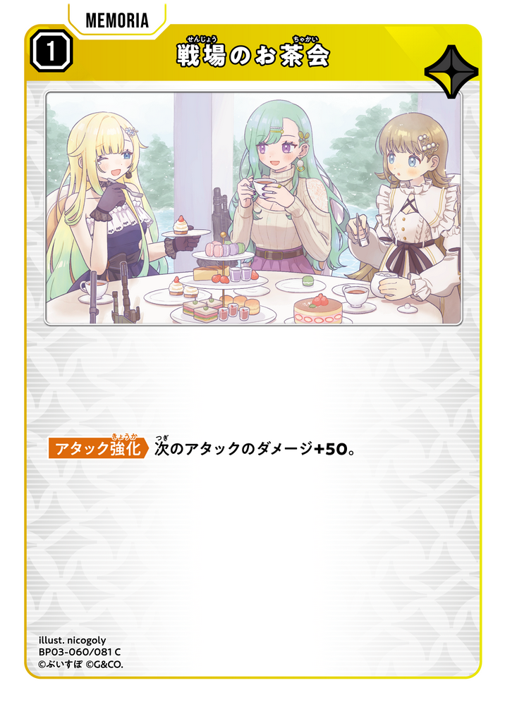 戦場のお茶会