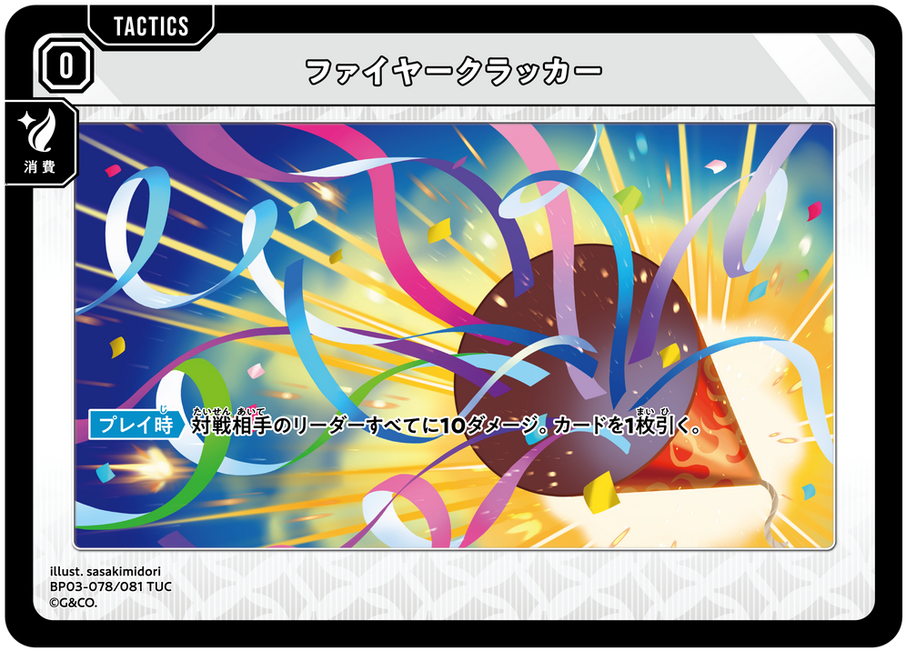 ファイヤークラッカー