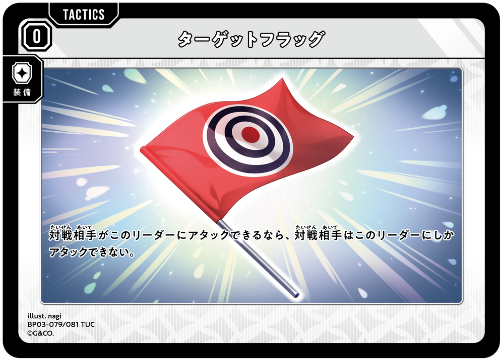 ターゲットフラッグ