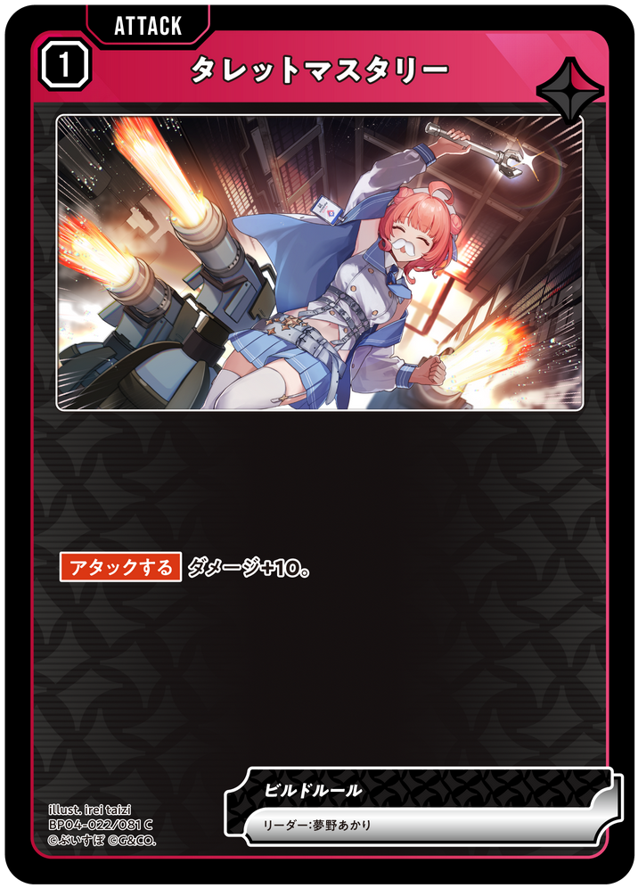 タレットマスタリー