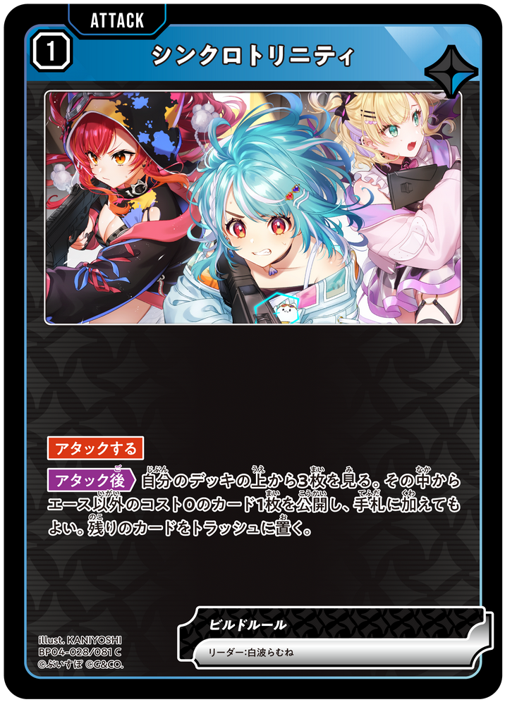 シンクロトリニティ