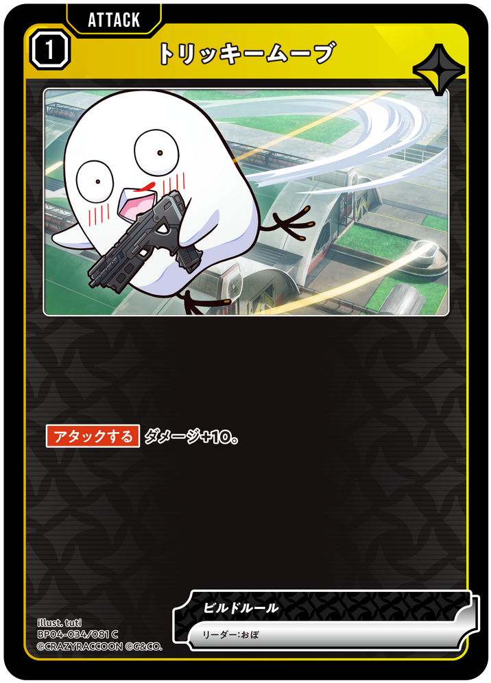 トリッキームーブ