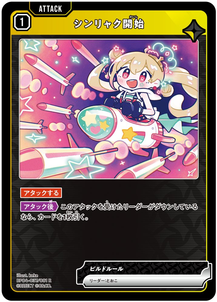 シンリャク開始