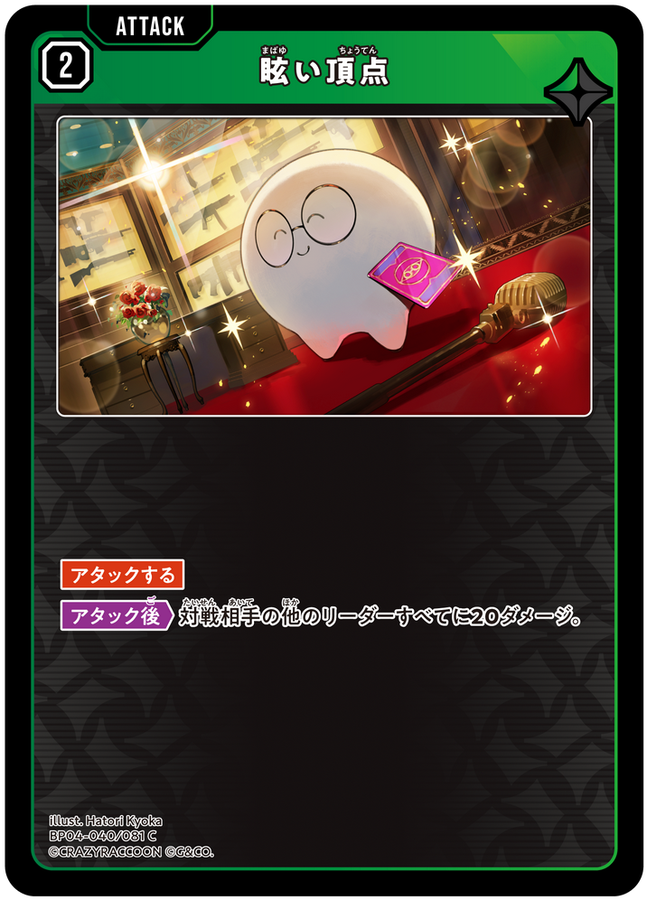 眩い頂点