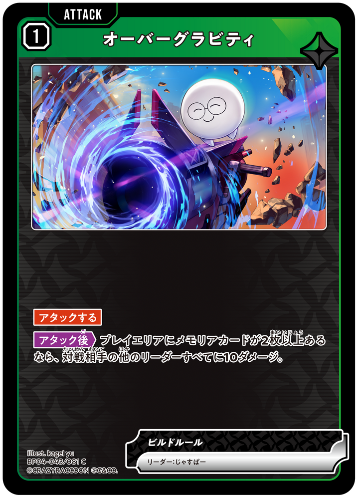 オーバーグラビティ
