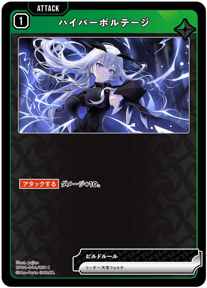ハイパーボルテージ