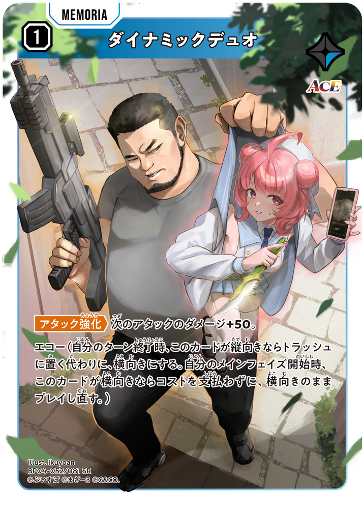 ダイナミックデュオ