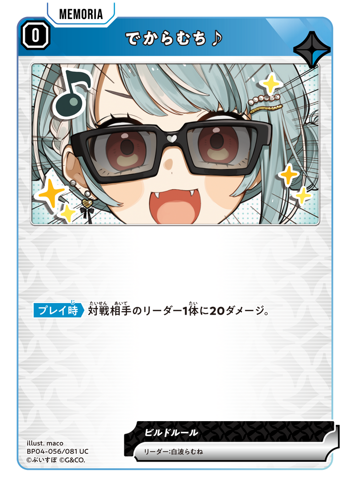 でからむち♪