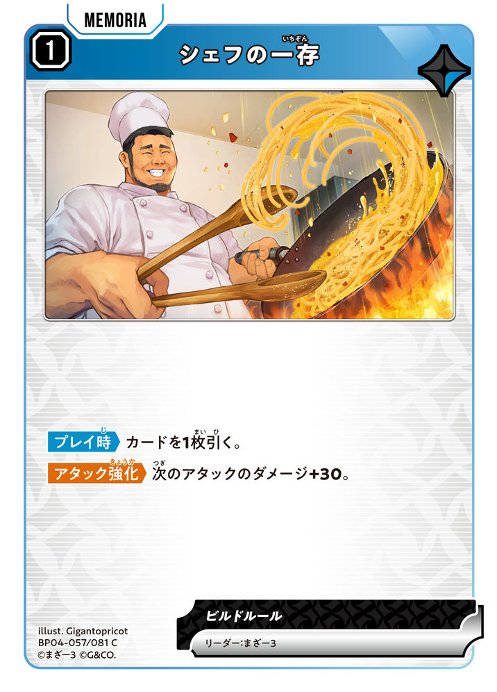 シェフの一存
