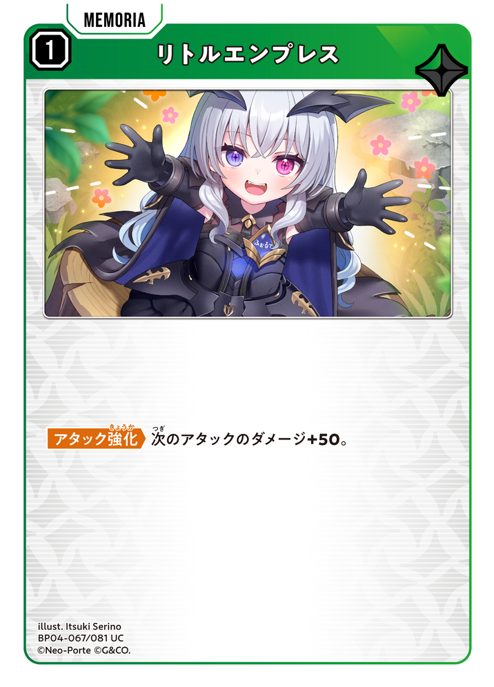 リトルエンプレス