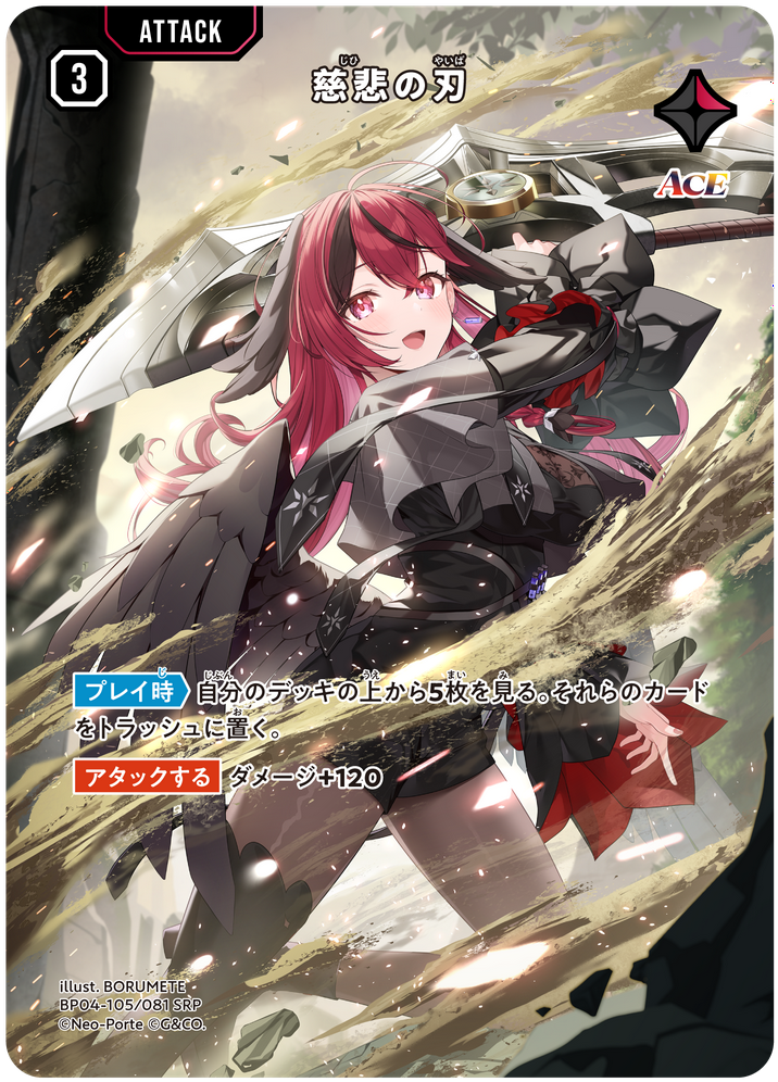 慈悲の刃 BP04-105