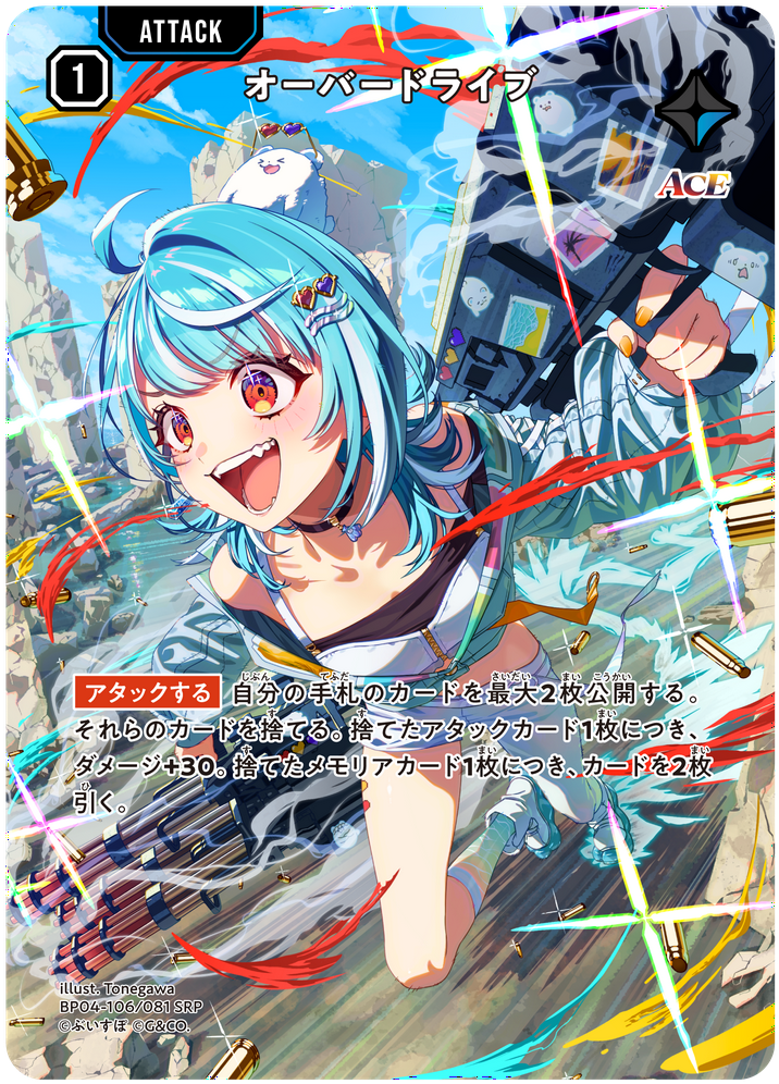 オーバードライブ BP04-106