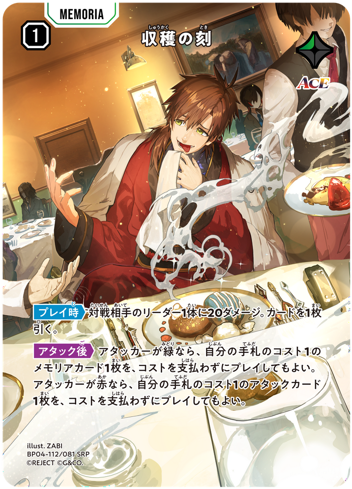 収穫の刻 BP04-112