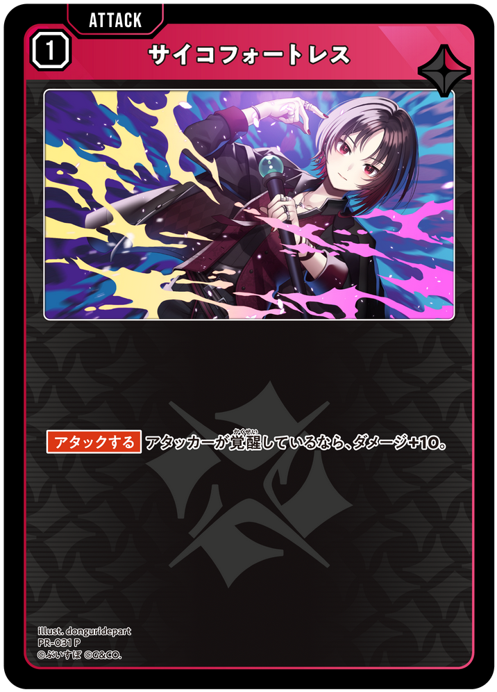 サイコフォートレス PR-031