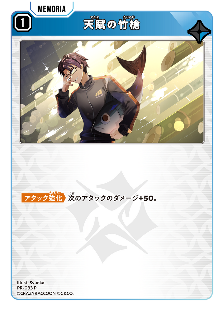 天賦の竹槍 PR-033