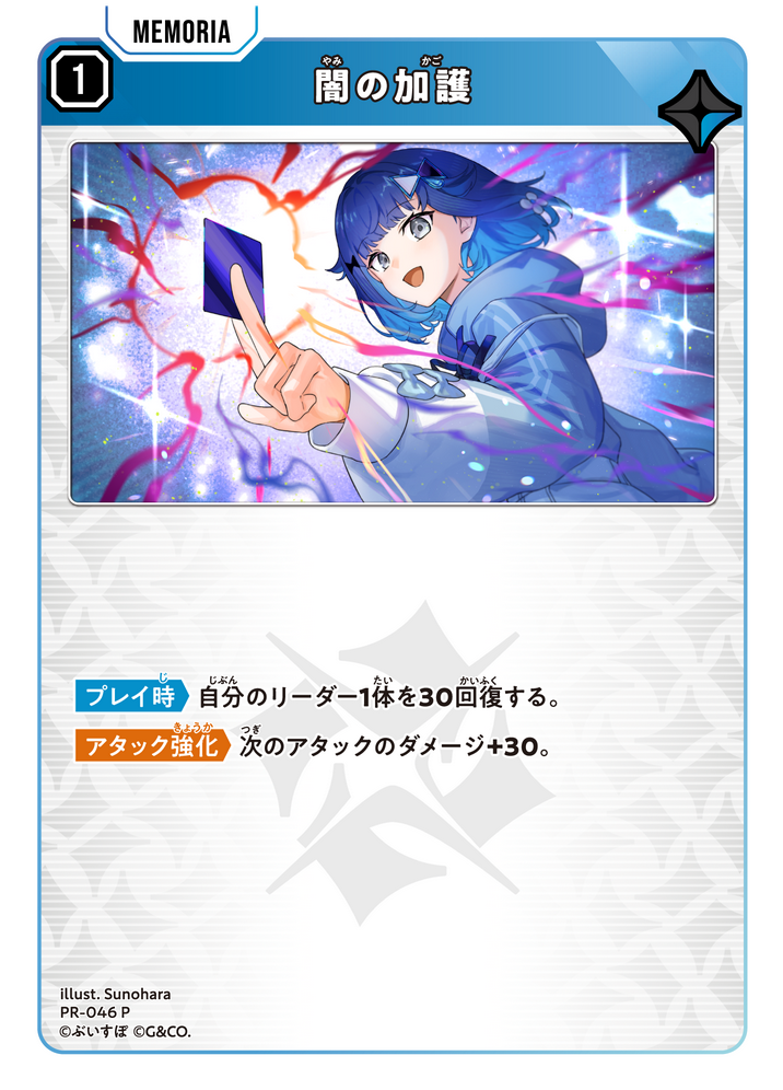 闇の加護 PR-046