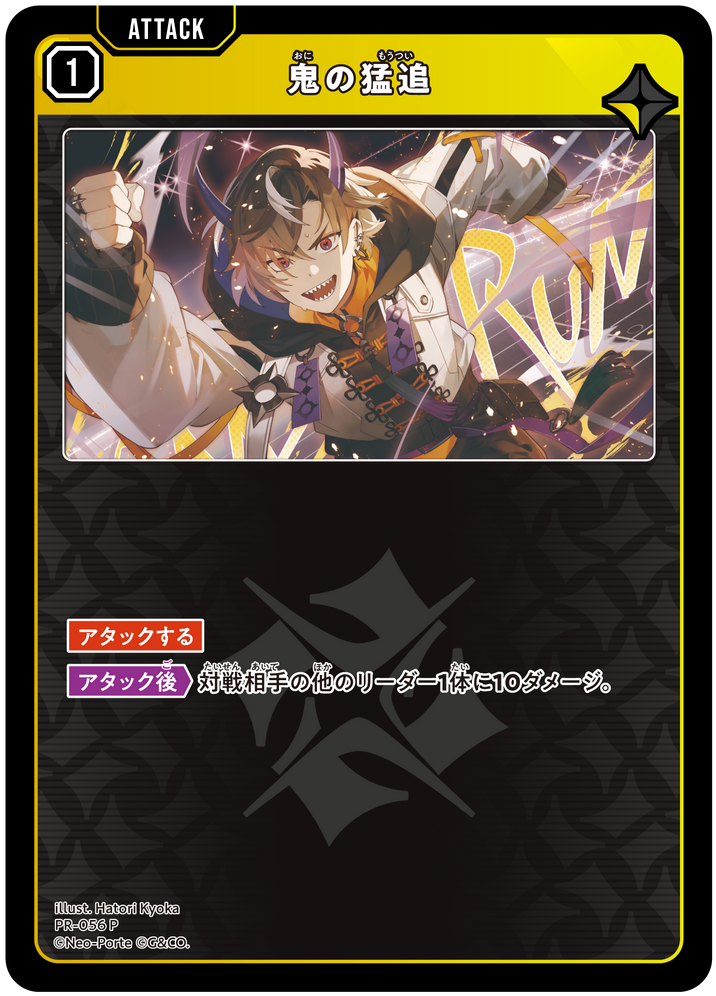 鬼の猛追 PR-056