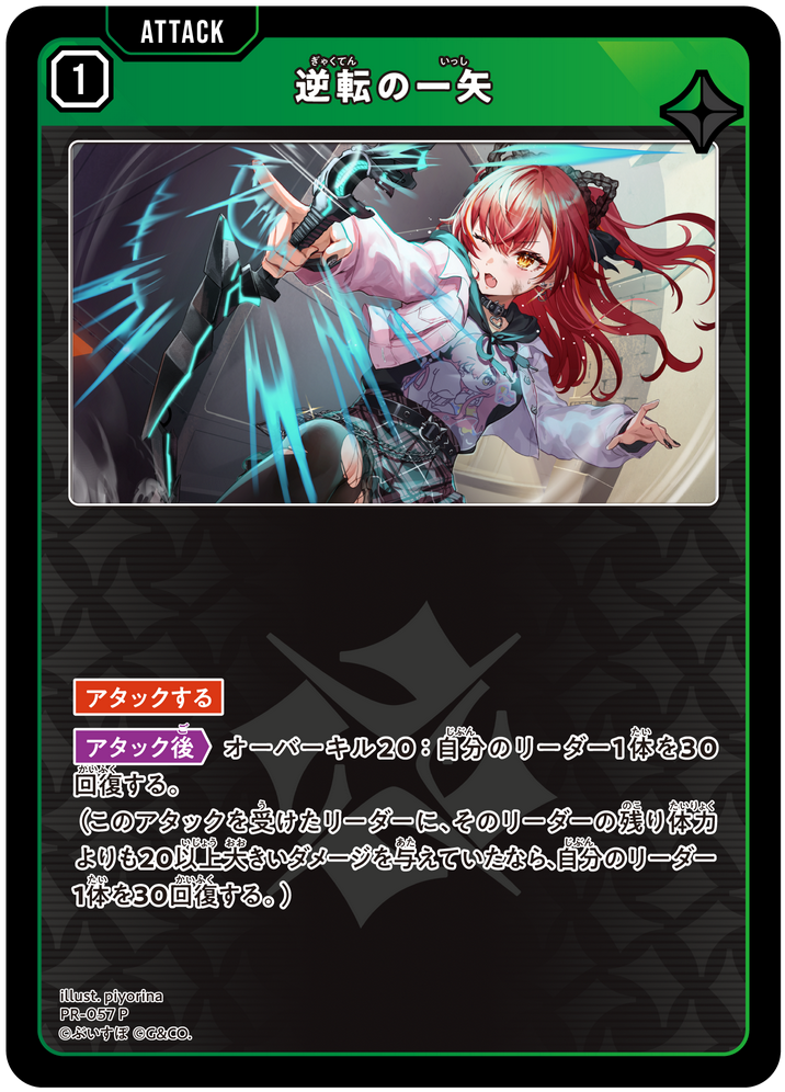 逆転の一矢 PR-057