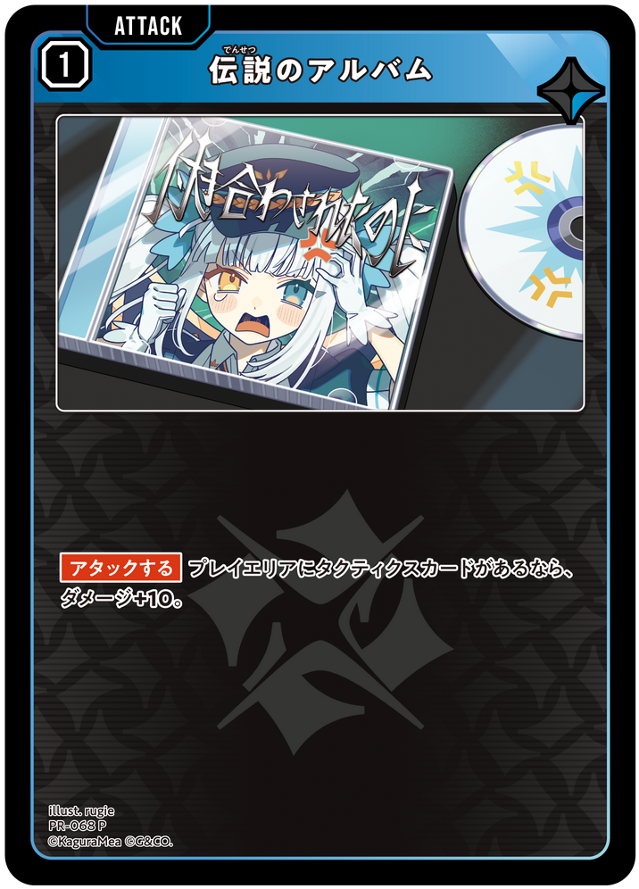 伝説のアルバム PR-068