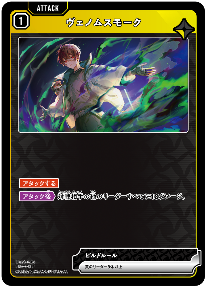 ヴェノムスモーク PR-003