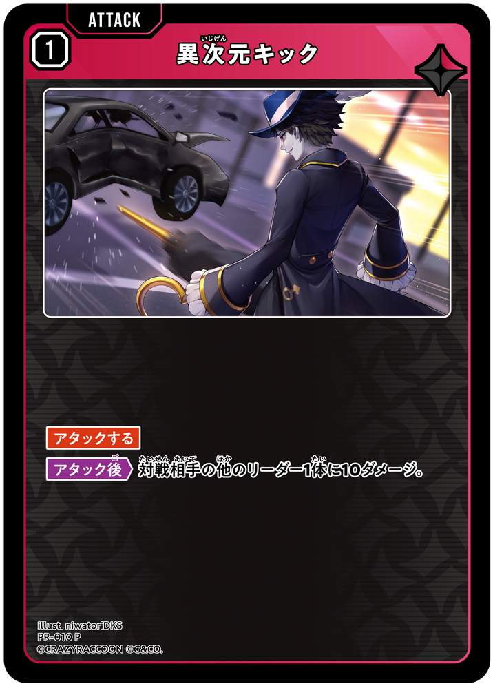 異次元キック