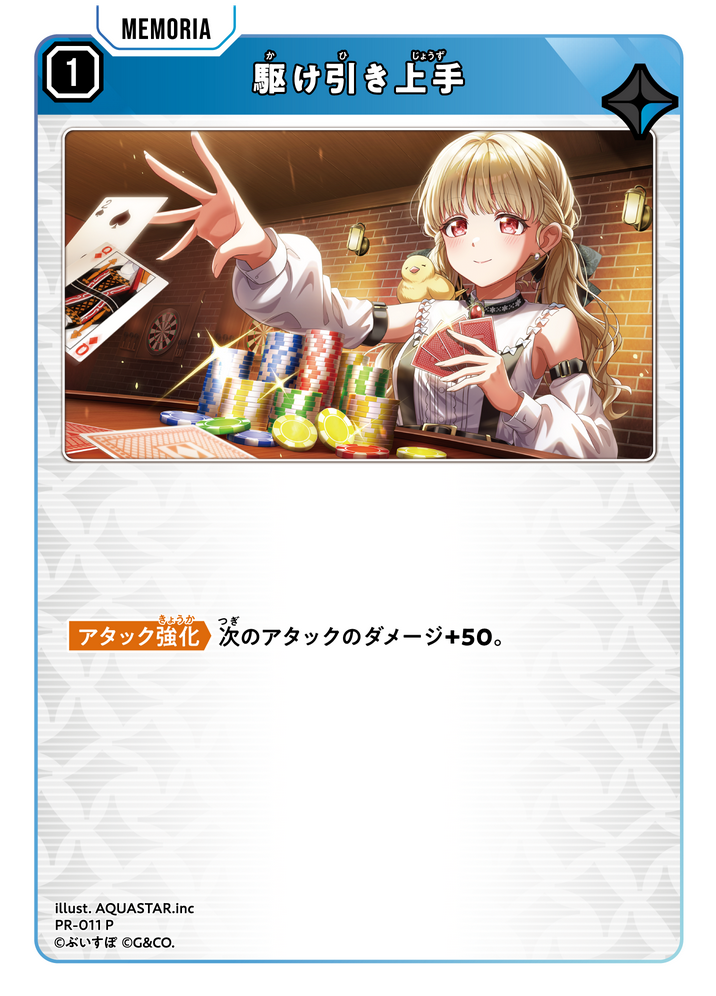 駆け引き上手