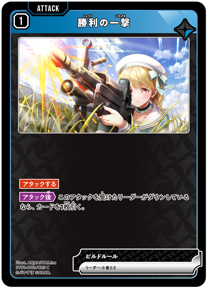 勝利の一撃 ST01-008