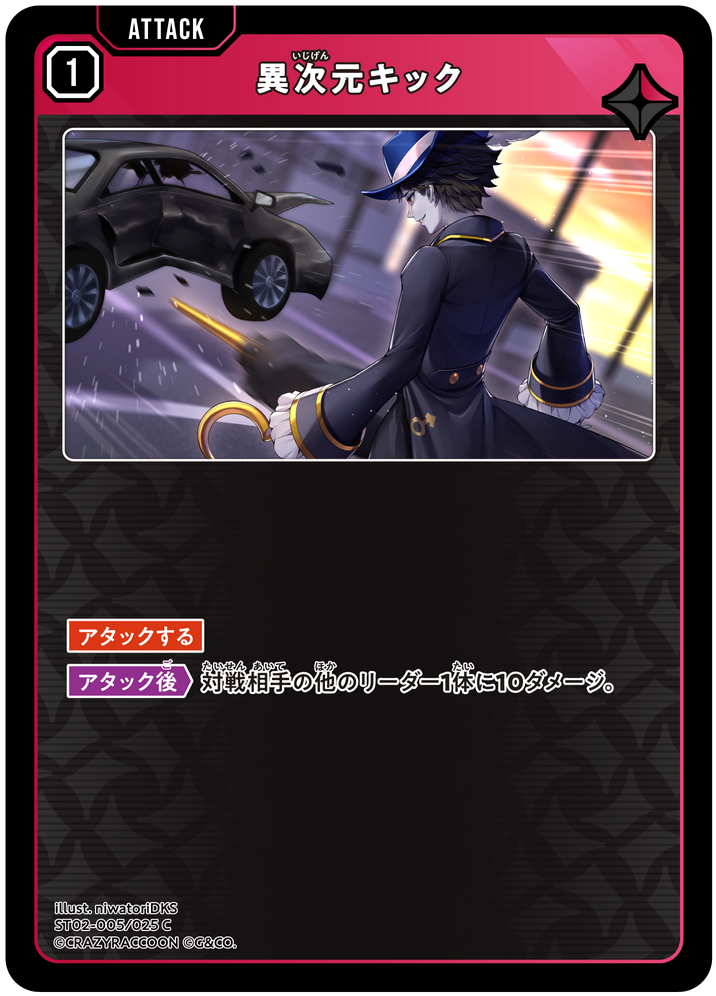異次元キック