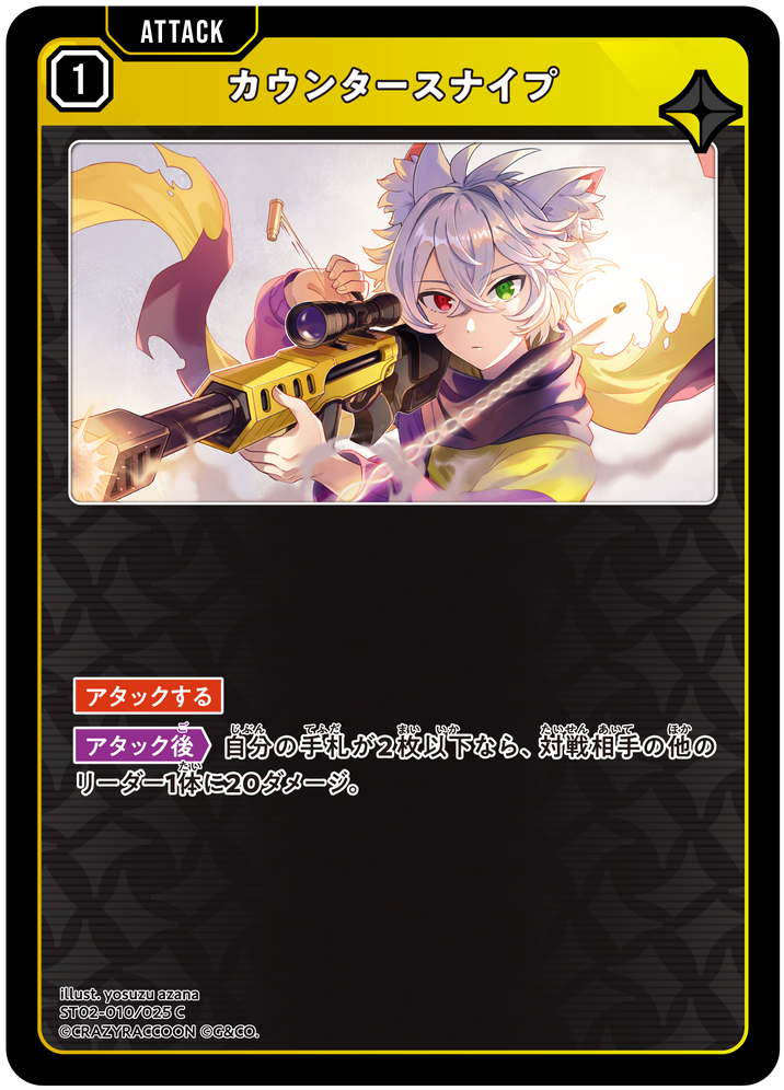 カウンタースナイプ ST02-010
