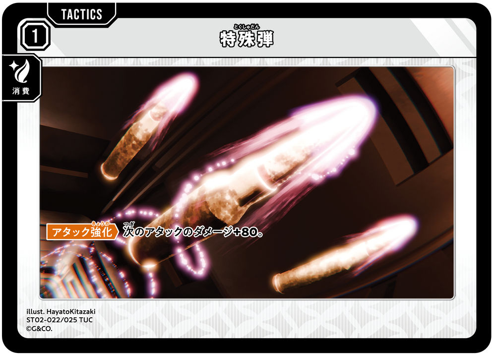 特殊弾 ST02-022