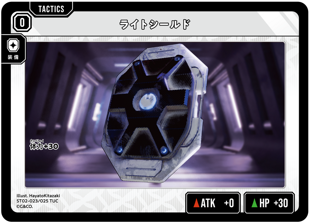 ライトシールド ST02-023