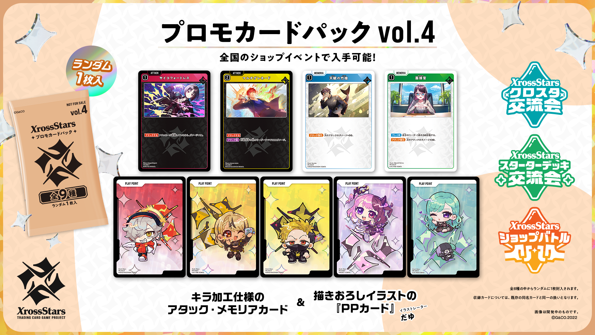 クロススターズ　プロモカードパックvol.2　　　　　　　65パック プロモカードパックvol.4』情報公開のお知らせ | Xross Stars | クロス