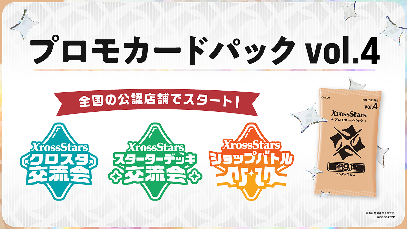 プロモカードパックvol.4』情報公開のお知らせ | Xross Stars | クロス