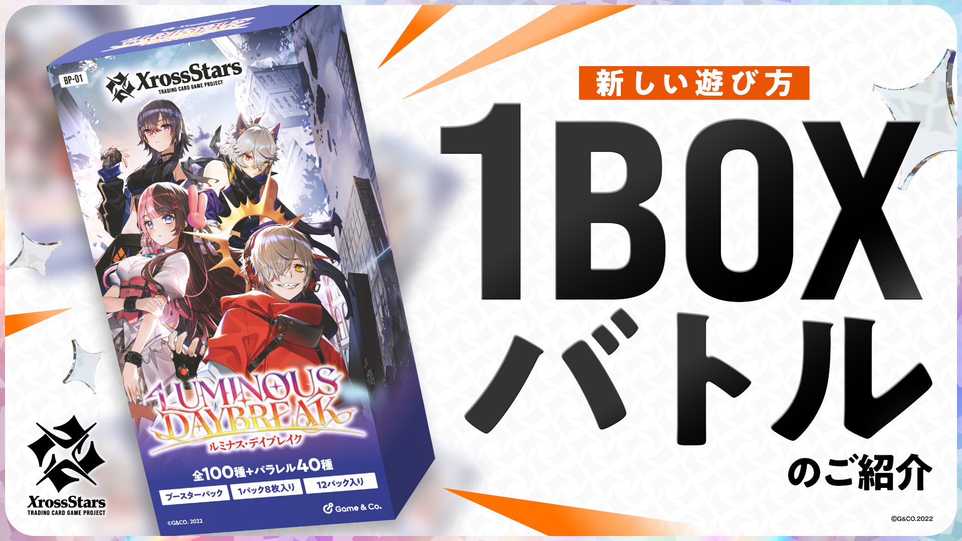新しい遊び方「1BOXバトル」のご紹介 | Xross Stars | クロススターズ