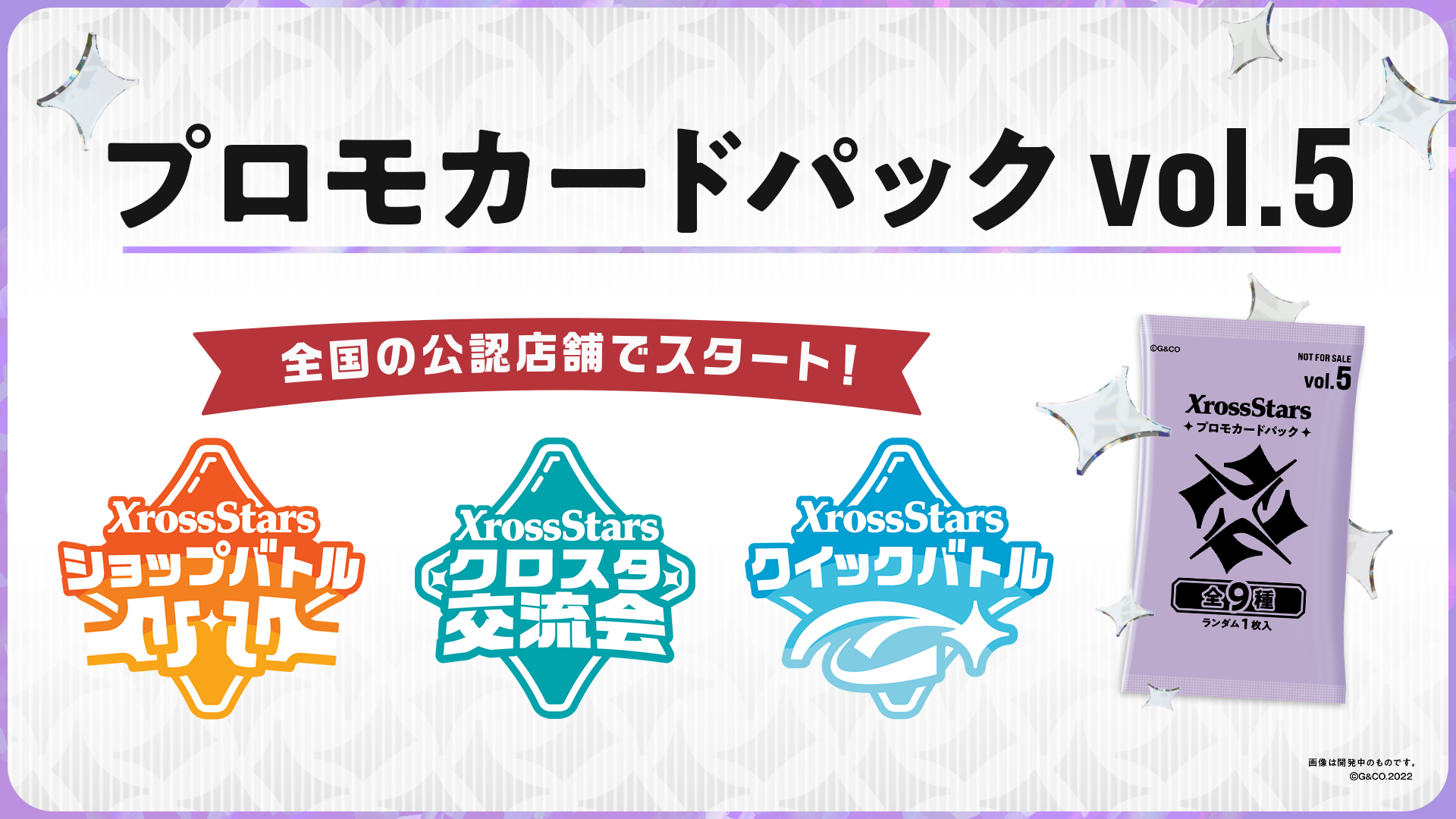 プロモカードパックvol.5』情報公開のお知らせ | Xross Stars | クロス