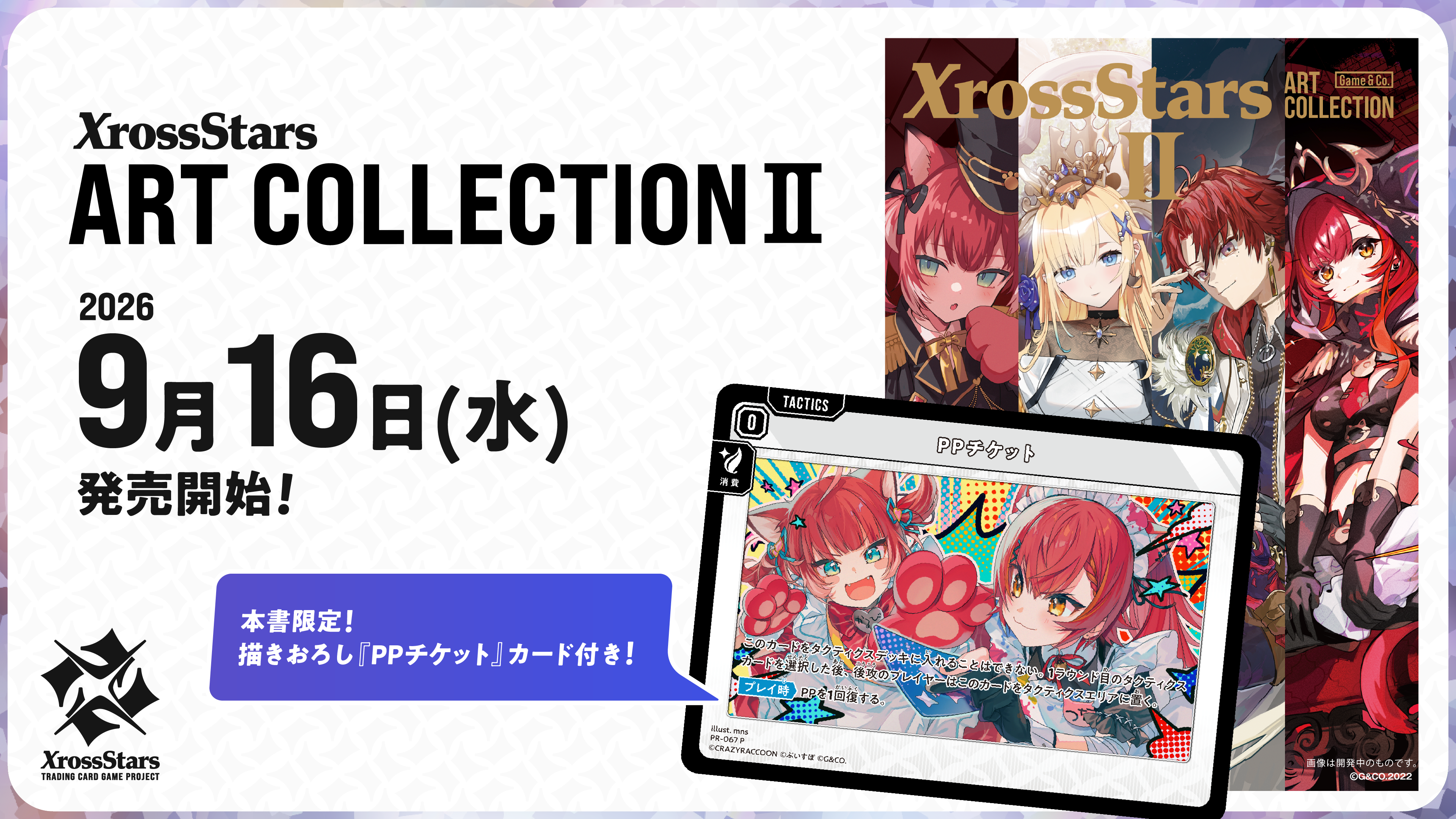Xross Stars ART COLLECTION II』が2026年9月16日（水）に発売決定