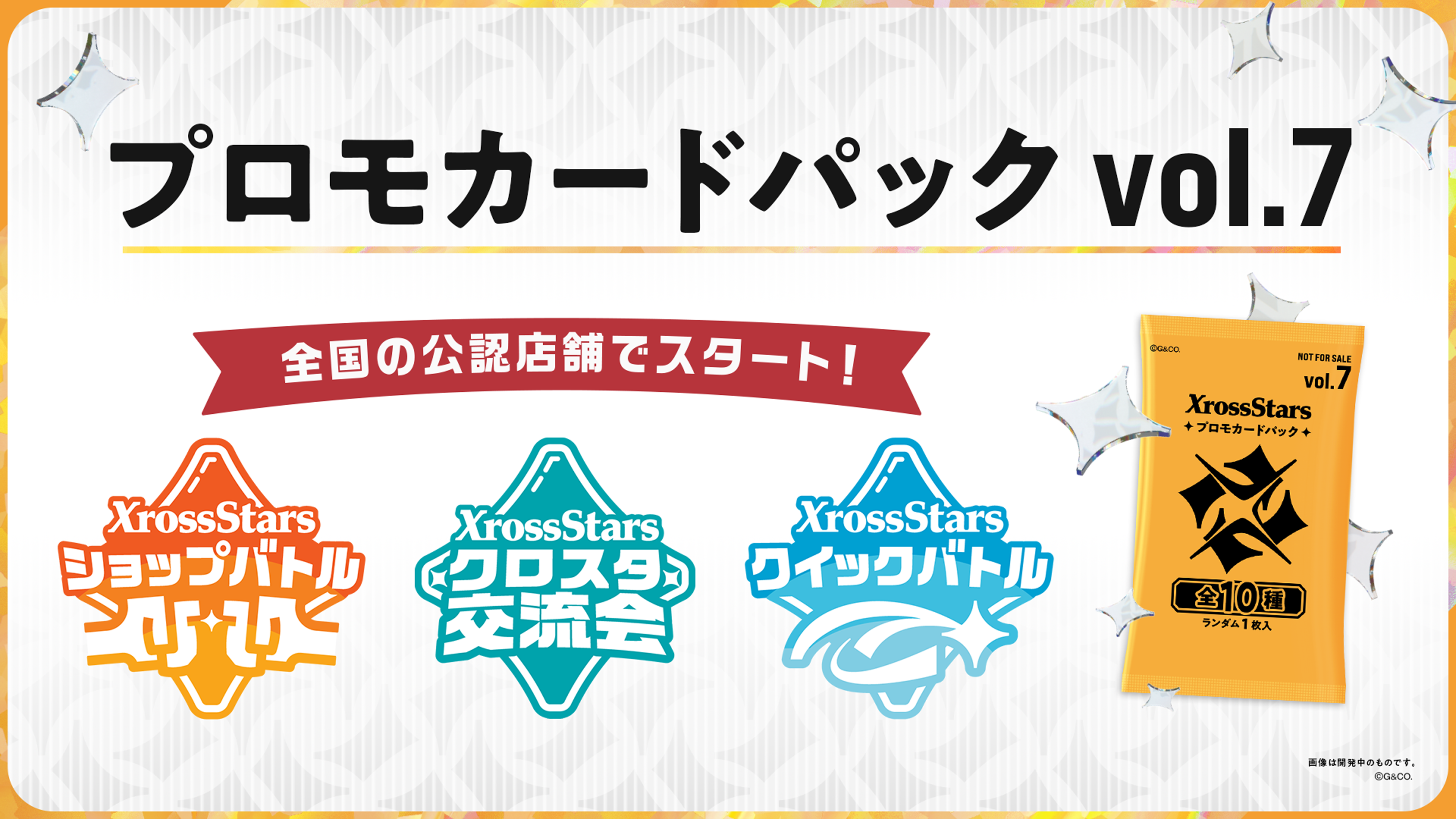 クロススターズ　プロモカードパック　vol.6　50パック プロモカードパックvol.7』情報公開のお知らせ | Xross Stars | クロス