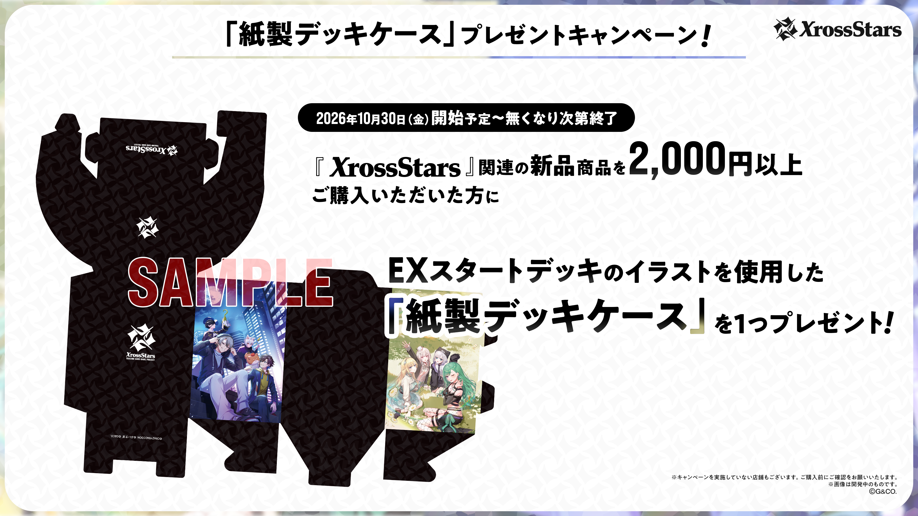 Xross Stars 紙製デッキケース」プレゼントキャンペーン開催決定